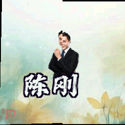 陈刚